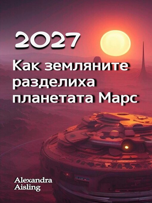Title details for 2027 Как земляните разделиха планетата Марс by Alexandra Aisling - Available